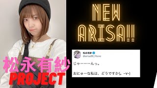 【松永有紗PJ】髪が短くなってもっと可愛く！！おニューな松永有紗さんを解説！【英雄王】