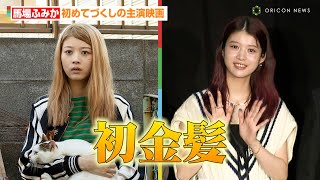 馬場ふみか、金髪＆関西弁に挑戦！初めてづくしの主演映画「新鮮でした」　映画『コーポ・ア・コーポ』公開記念舞台挨拶