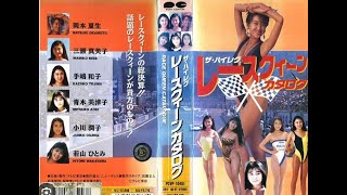 ザ・ハイレグレースクイーンカタログ 1991