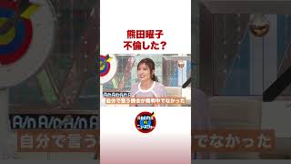 熊田曜子 不倫した？ #ABEMA的ニュースショー #shorts