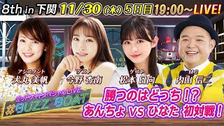 【MCは内山信二！ゲストに今野杏南、松本日向が登場！】ミッドナイトボートレース2023！ミッドナイトスペシャルLIVE　#BUZZ BOAT11月30日(木）19:00～｜ボートレース下関　5日目｜