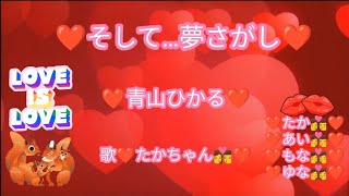 【❤🎀たか👩‍❤‍💋‍👨ハム🎀❤同時up❤💘👨‍👩‍👧‍👧💘❤✨✨🤗🤗🤗🤗✨✨❤テーマ✨夢✨❤】❤そして…夢さがし❤青山ひかるさん❤歌❤たかちゃん👩‍❤‍💋‍👨❤高音質録音✨✨😊😊😊😊✨✨❤