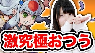 【モンスト】超カワイイ！激究極おつうからイタ～イ恩返し！