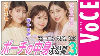 モーニング娘。’23ポーチの中身を大公開③【牧野真莉愛・野中美希・羽賀朱音編】