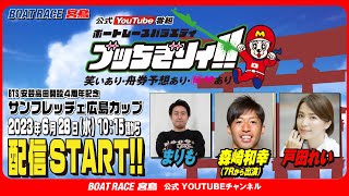 【ボートレース宮島 公式YouTube番組】 ボートレースバラエティ “ブッちぎりィ!!”【まりも＆森崎和幸（７R展示〜出演）＆戸田れい】