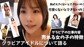 【グラビアアイドルについて】今まで言ってこなかったこと話します。