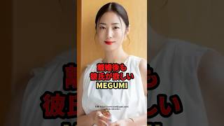 離婚後も彼氏が欲しいMEGUMI #MEGUMI #芸能人 #エピソード