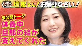 【復帰後に独占取材】壇蜜さんが今の心境を語る