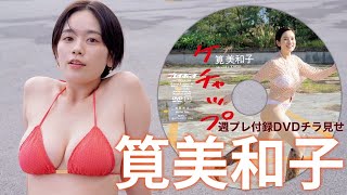 【2024/1/29発売！週プレNo.7付録DVDチラ見せ♪】『グラジャパ！』ならDVDが視聴できる♪  #筧美和子　Miwako Kakei