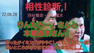 22,08,28りんたろー。さんと本郷杏奈さんとの相性採点！　冒頭の３分ほど、諸々言い訳をしております🙏