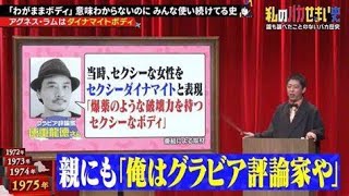 フジ「私のバカせまい史」謝罪　“グラビア評論家”の紹介に「不快な感情を抱かせる表現がございました」