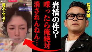 宮川大輔が岩橋と真木よう子のエアガン事件について喋れない理由がヤバすぎる！