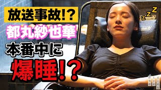 都丸紗也華 が放送事故！？サウナでととのいすぎて 本番中に爆睡！？