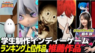 【圧倒的クオリティ】予想を上回る学生ゲーム作品の凄さに鈴木咲も驚き【ゲームクリエイター熱血道場 #13-1】【ゲーム開発】