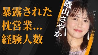 磯山さやかが暴露された“枕営業”の内容…“肉体関係”にあった男性の数に言葉を失う…「グラビア」で活躍する彼女と熊田曜子との深い確執に驚きを隠せない…