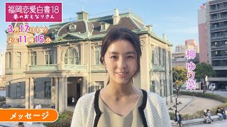 福岡恋愛白書18　春のおとなりさん　～柳ゆり菜 メッセージ～