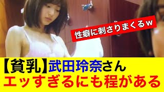 【ぐうシコ】武田玲奈さんのエッさが限界突破ｗ【なんｊまとめ】【美女】【女優】【モデル】【反応集】