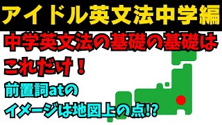 【有料級90秒英語】99%が知らないアイドル英文法〜中学英語編④-3 前置詞at〜 #英語 #一般動詞 #動詞 #前置詞 #中学英語 #白石麻衣 #乃木坂46 #久保史緒里 #西野七瀬 #生田絵梨花