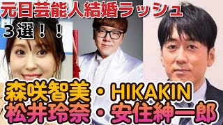 元日に結婚発表芸能人３選！！【森咲智美・HIKAKIN・松井玲奈】