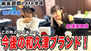 【麻雀遊戯CAFE】今後の和久津ブランドはどうなるの!?[ゲスト:和久津晶、長澤茉里奈]