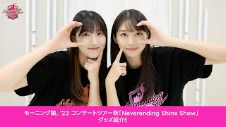 牧野真莉愛、羽賀朱音 (モーニング娘。'23)が、モーニング娘。'23 コンサートツアー秋「Neverending Shine Show」のグッズをご紹介！！