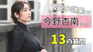 【今野杏南】官能小説家　今野杏南さんに１３の質問