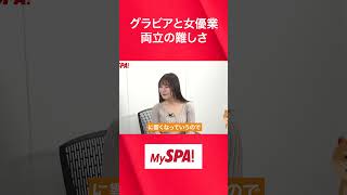 グラビアと女優業を両立させる難しさとは？ #週刊spa #上田操 #岸明日香 #shorts