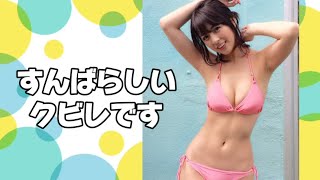 すんばらしいクビレです #柳ゆり菜 #japanese idol #yurina yanagi