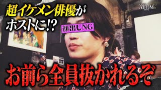 顔出しNGの超イケメン俳優がアトムロイヤルに入店！？全従業員が認める程のポテンシャルの高さでホスト業界を圧倒するも…