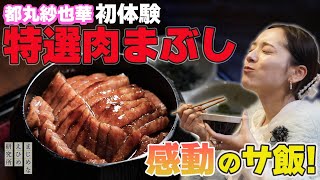 都丸紗也華 サ飯に初体験の特選肉まぶしを食べて感動！