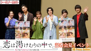 平野宏周×寺坂頼我×小松準弥×都丸紗也華×豊田ルナ×高鶴桃羽 ドラマ「恋は湯けむりの中で」記者会見イベント【トークノーカット】