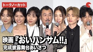 【トークノーカット】吉田鋼太郎、木南晴夏、佐久間由衣、武田玲奈、MEGUMIら登壇『おいハンサム!!』完成披露舞台あいさつ