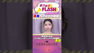 【ミスFLASH】チアチアFLASHご褒美ロケ「為近あんな編vol.2」#flash #ミスFLASH #韓国メイク #マシェバラ