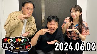 【2024.06.02】アインシュタイン灰春ナイト【アインシュタイン、牧野真莉愛 (モーニング娘'24)】