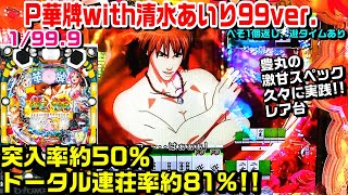 【甘デジP華牌RRwith清水あいり】豊丸の激甘スペックを久々に実践!!通常時150回で遊タイムは神すぎる!?萌カットイン PREMIUM南国翔TIME【パチ細道】