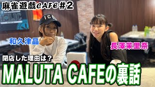 【麻雀遊戯CAFE】MALUTA CAFEおつかれさまでした！[ゲスト:和久津晶、長澤茉里奈]