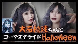 【大石絵理ちゃんコラボ🎃】ハロウィンでナイトメアーのコープスブライドになりました・・【コスプレ / ゾンビメイク】