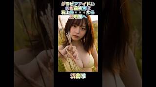 グラビアアイドル「浅倉唯」「倉科カナ」「浅川梨奈」