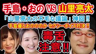 【 南キャン山里ラジオ 神回 】 VS 手島優＆おのののか