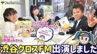 ”時東ぁみちゃん”のRADIO番組！渋谷クロスFMに出演しました✨