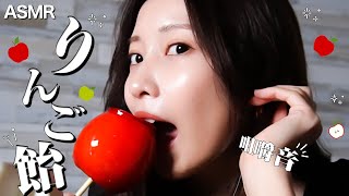 【咀嚼音】佐野ひなこがサクサクのりんご飴で【ASMR】🍎