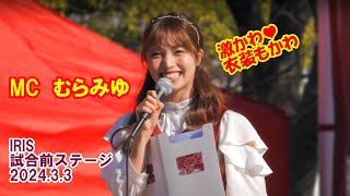 【4K/60P】衣装もかわいいMC村島未悠（むらみゆ）さん　IRIS試合前ステージ　＃村島未悠　＃むらみゆ