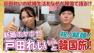 戸田れいさんと韓国旅！〜スクープ!?ここだけで話す新婚生活！〜