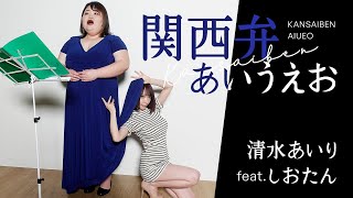 【歌ってみた】関西弁あいうえお　清水あいりfeat.しおたん【踊ってみた】