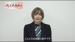 【恋愛デスマッチ 国宝級彼氏オーディション】佐藤江梨子 /審査委員長役【Zドラマ第5弾】