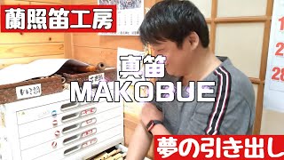 夢の国 蘭照工房の引き出しをあけるわくわく動画です。