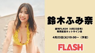 4月23日鈴木ふみ奈 週刊FLASH（4月23日号）発売記念ネットサイン会