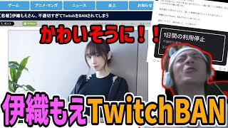 伊織もえがTwitchをBANされた件について触れるおえちゃん【おえちゃん切り抜き】【2024/6/8】