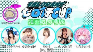 【VALORANT】ゼロイチCUP、スクリム！【青山ひかる視点】