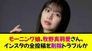 【衝撃】モーニング娘。牧野真莉愛さん、インスタの全投稿を削除。トラブルか《なんj反応集》